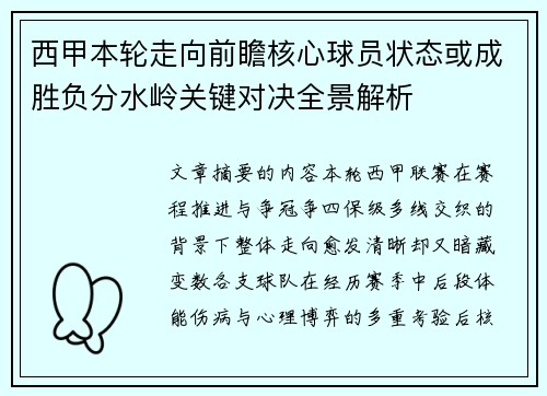西甲本轮走向前瞻核心球员状态或成胜负分水岭关键对决全景解析