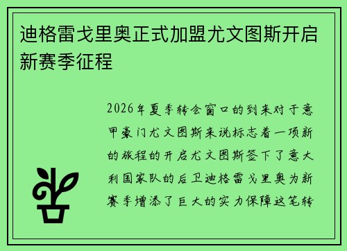 迪格雷戈里奥正式加盟尤文图斯开启新赛季征程
