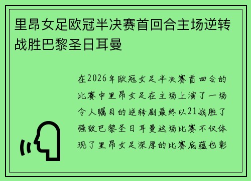 里昂女足欧冠半决赛首回合主场逆转战胜巴黎圣日耳曼 里昂女足欧冠半决赛首回合主场逆转战胜巴黎圣日耳曼