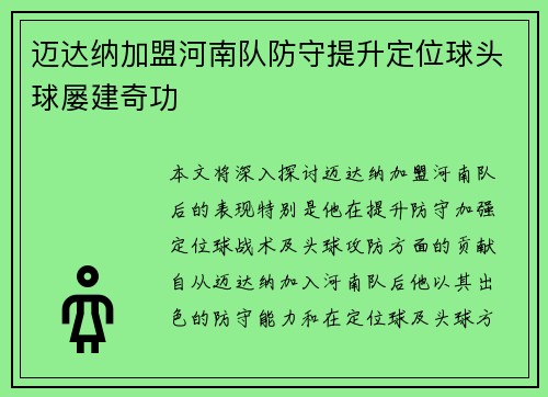 迈达纳加盟河南队防守提升定位球头球屡建奇功 迈达纳加盟河南队防守提升定位球头球屡建奇功