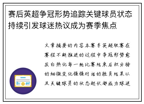 赛后英超争冠形势追踪关键球员状态持续引发球迷热议成为赛季焦点