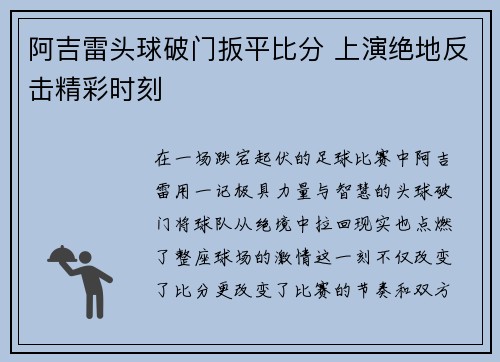 阿吉雷头球破门扳平比分 上演绝地反击精彩时刻 阿吉雷头球破门扳平比分 上演绝地反击精彩时刻