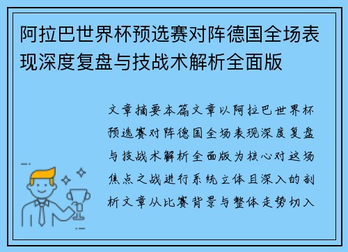 阿拉巴世界杯预选赛对阵德国全场表现深度复盘与技战术解析全面版 阿拉巴世界杯预选赛对阵德国全场表现深度复盘与技战术解析全面版