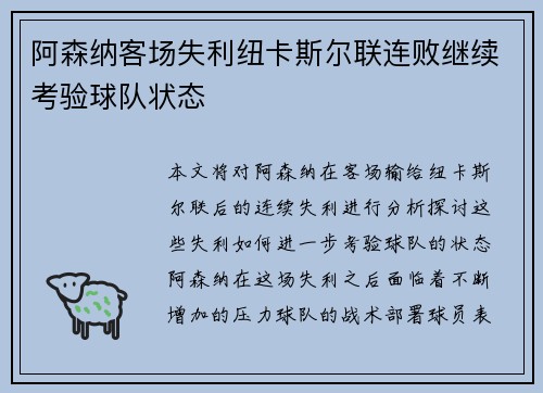 阿森纳客场失利纽卡斯尔联连败继续考验球队状态 阿森纳客场失利纽卡斯尔联连败继续考验球队状态
