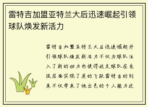 雷特吉加盟亚特兰大后迅速崛起引领球队焕发新活力 雷特吉加盟亚特兰大后迅速崛起引领球队焕发新活力