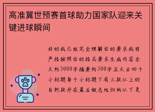 高准翼世预赛首球助力国家队迎来关键进球瞬间 高准翼世预赛首球助力国家队迎来关键进球瞬间