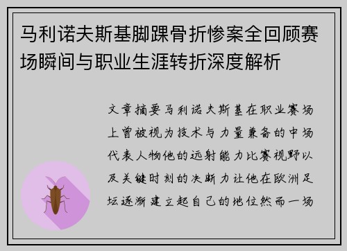 马利诺夫斯基脚踝骨折惨案全回顾赛场瞬间与职业生涯转折深度解析 马利诺夫斯基脚踝骨折惨案全回顾赛场瞬间与职业生涯转折深度解析