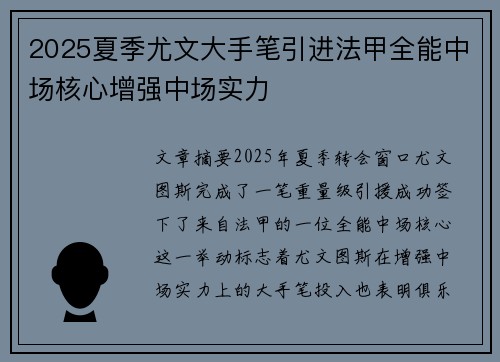 2025夏季尤文大手笔引进法甲全能中场核心增强中场实力