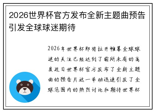 2026世界杯官方发布全新主题曲预告引发全球球迷期待 2026世界杯官方发布全新主题曲预告引发全球球迷期待