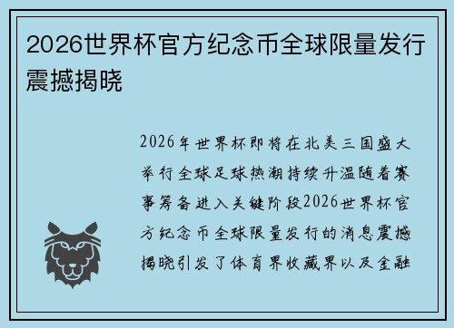 2026世界杯官方纪念币全球限量发行震撼揭晓
