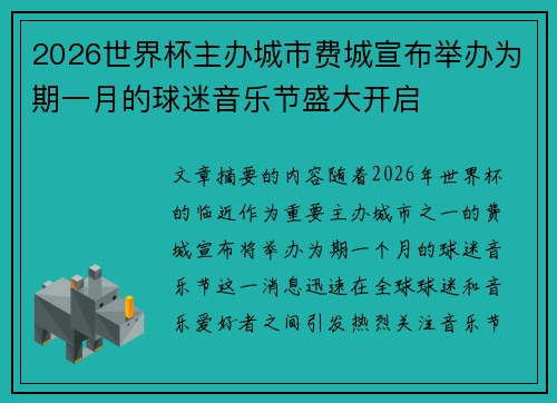 2026世界杯主办城市费城宣布举办为期一月的球迷音乐节盛大开启 2026世界杯主办城市费城宣布举办为期一月的球迷音乐节盛大开启