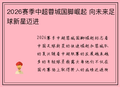 2026赛季中超蓉城国脚崛起 向未来足球新星迈进 2026赛季中超蓉城国脚崛起 向未来足球新星迈进