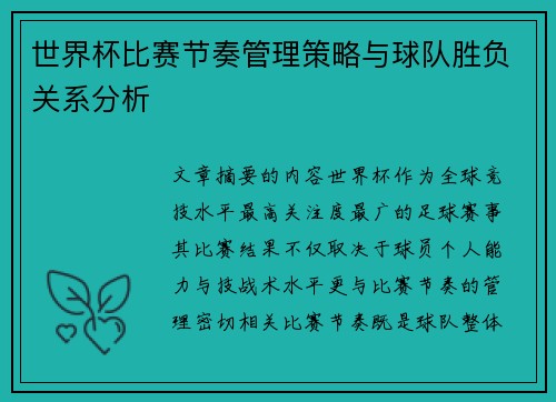 世界杯比赛节奏管理策略与球队胜负关系分析 世界杯比赛节奏管理策略与球队胜负关系分析