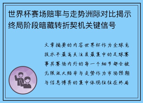 世界杯赛场赔率与走势洲际对比揭示终局阶段暗藏转折契机关键信号 世界杯赛场赔率与走势洲际对比揭示终局阶段暗藏转折契机关键信号