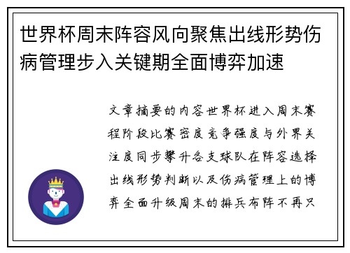 世界杯周末阵容风向聚焦出线形势伤病管理步入关键期全面博弈加速 世界杯周末阵容风向聚焦出线形势伤病管理步入关键期全面博弈加速