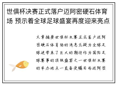 世俱杯决赛正式落户迈阿密硬石体育场 预示着全球足球盛宴再度迎来亮点 世俱杯决赛正式落户迈阿密硬石体育场 预示着全球足球盛宴再度迎来亮点