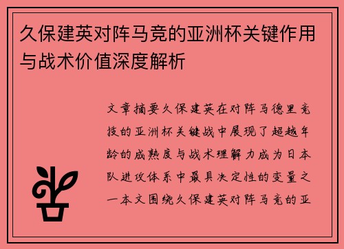 久保建英对阵马竞的亚洲杯关键作用与战术价值深度解析