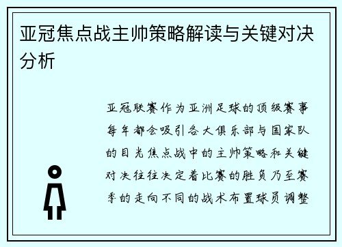 亚冠焦点战主帅策略解读与关键对决分析 亚冠焦点战主帅策略解读与关键对决分析