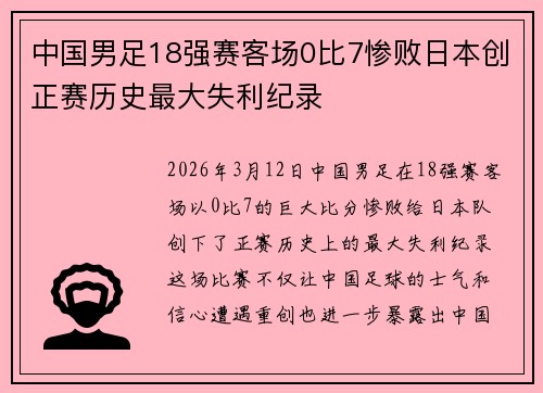 中国男足18强赛客场0比7惨败日本创正赛历史最大失利纪录