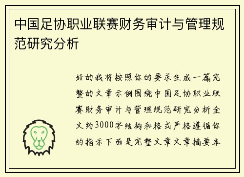 中国足协职业联赛财务审计与管理规范研究分析