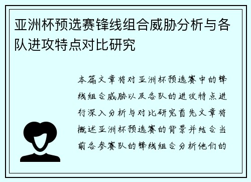 亚洲杯预选赛锋线组合威胁分析与各队进攻特点对比研究 亚洲杯预选赛锋线组合威胁分析与各队进攻特点对比研究