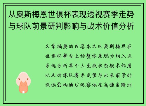 从奥斯梅恩世俱杯表现透视赛季走势与球队前景研判影响与战术价值分析 从奥斯梅恩世俱杯表现透视赛季走势与球队前景研判影响与战术价值分析