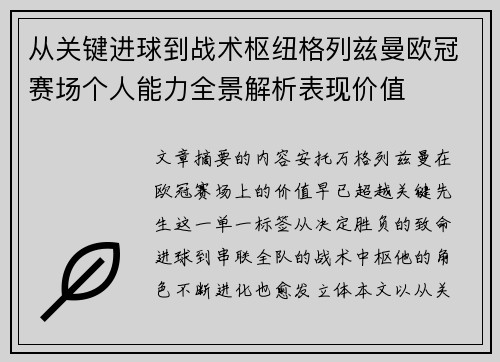 从关键进球到战术枢纽格列兹曼欧冠赛场个人能力全景解析表现价值