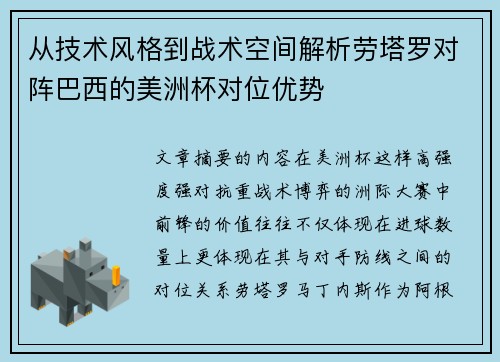 从技术风格到战术空间解析劳塔罗对阵巴西的美洲杯对位优势
