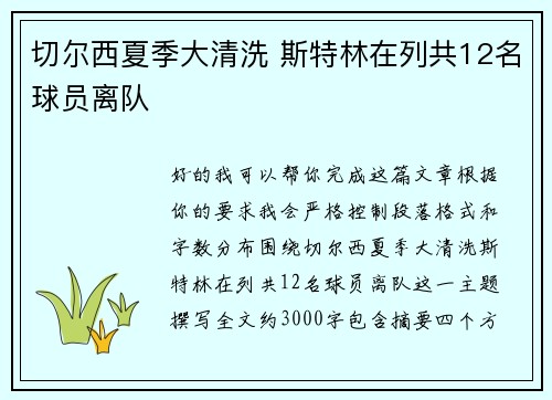 切尔西夏季大清洗 斯特林在列共12名球员离队