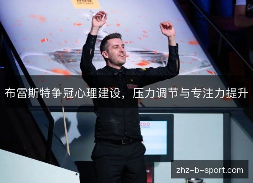 布雷斯特争冠心理建设，压力调节与专注力提升