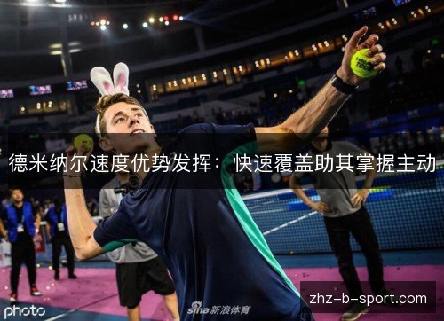 德米纳尔速度优势发挥：快速覆盖助其掌握主动