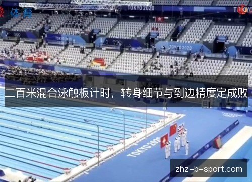 二百米混合泳触板计时，转身细节与到边精度定成败